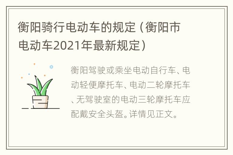 衡阳骑行电动车的规定（衡阳市电动车2021年最新规定）