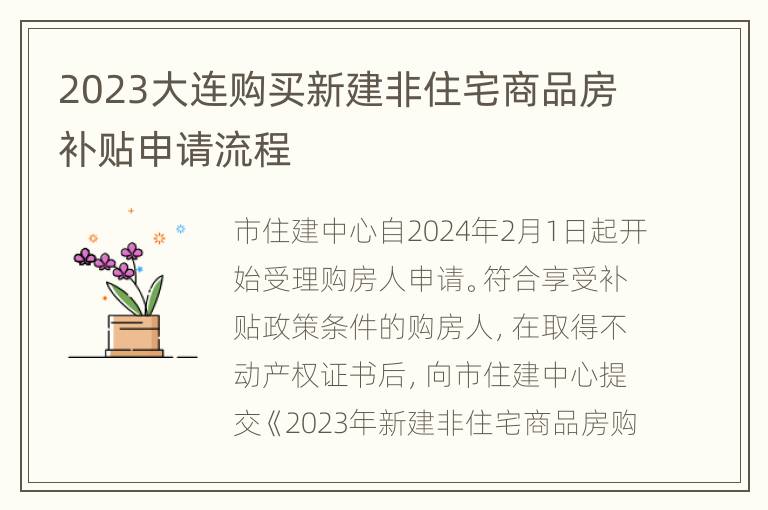 2023大连购买新建非住宅商品房补贴申请流程