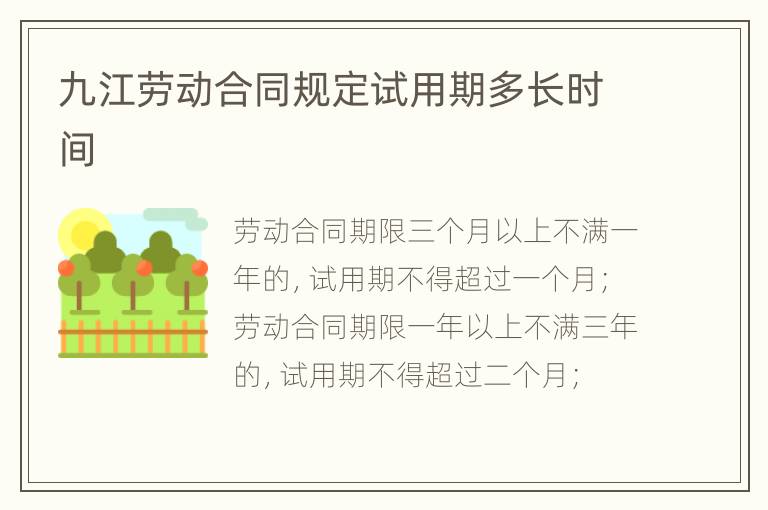 九江劳动合同规定试用期多长时间