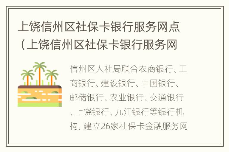 上饶信州区社保卡银行服务网点（上饶信州区社保卡银行服务网点在哪）