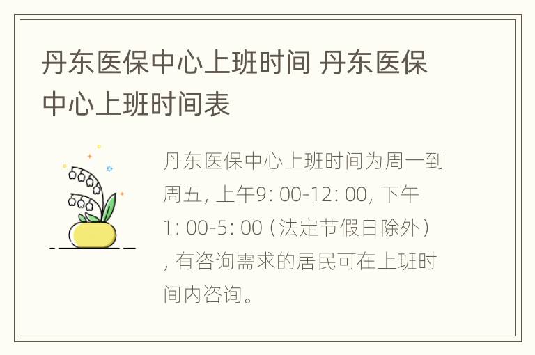 丹东医保中心上班时间 丹东医保中心上班时间表