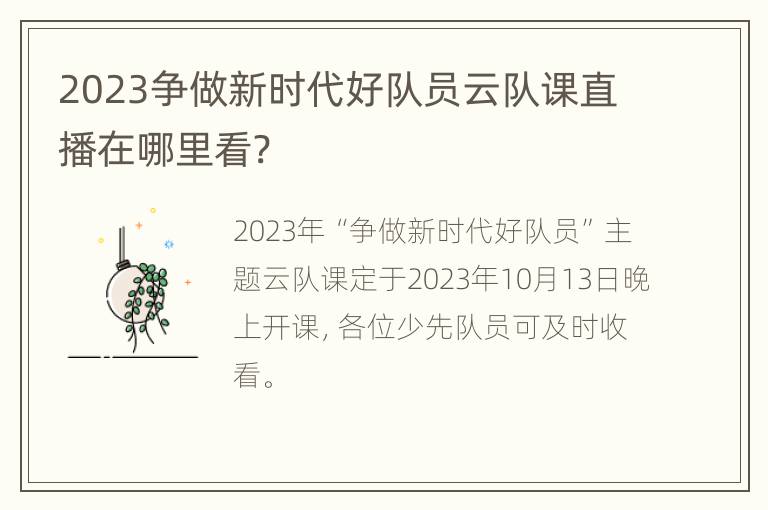 2023争做新时代好队员云队课直播在哪里看?