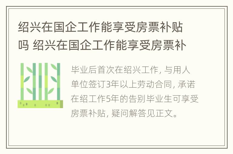 绍兴在国企工作能享受房票补贴吗 绍兴在国企工作能享受房票补贴吗多少钱