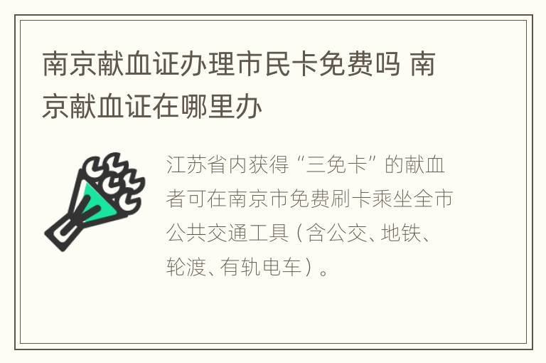 南京献血证办理市民卡免费吗 南京献血证在哪里办