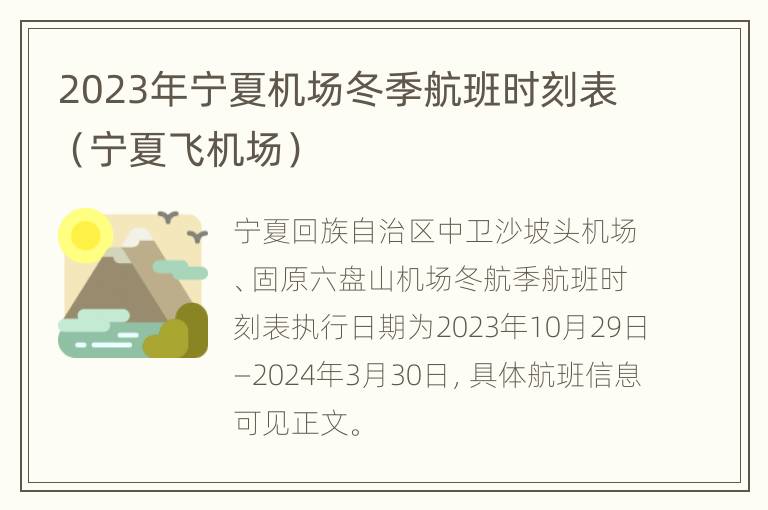 2023年宁夏机场冬季航班时刻表（宁夏飞机场）