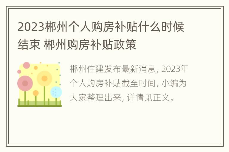 2023郴州个人购房补贴什么时候结束 郴州购房补贴政策