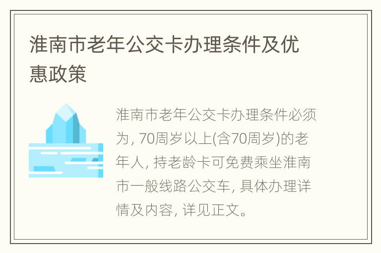 淮南市老年公交卡办理条件及优惠政策