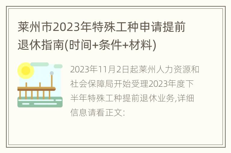 莱州市2023年特殊工种申请提前退休指南(时间+条件+材料)