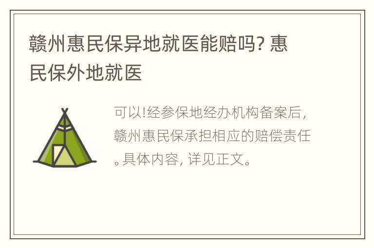 赣州惠民保异地就医能赔吗? 惠民保外地就医