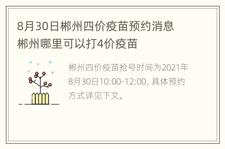 8月30日郴州四价疫苗预约消息 郴州哪里可以打4价疫苗