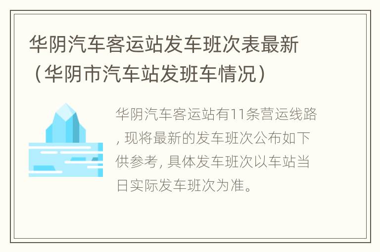 华阴汽车客运站发车班次表最新（华阴市汽车站发班车情况）