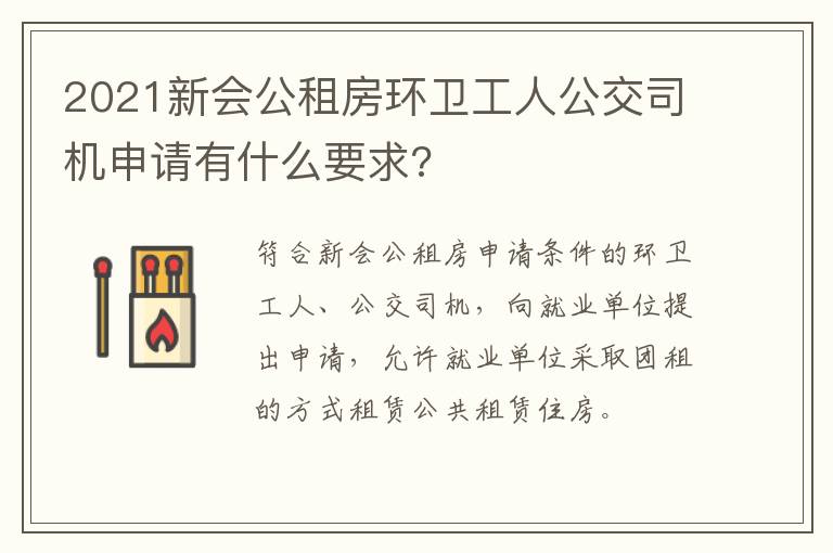 2021新会公租房环卫工人公交司机申请有什么要求?