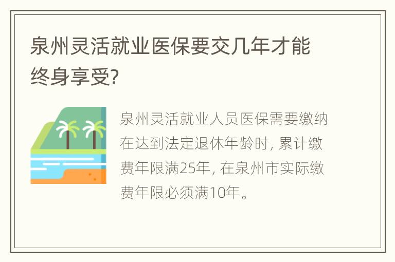 泉州灵活就业医保要交几年才能终身享受？