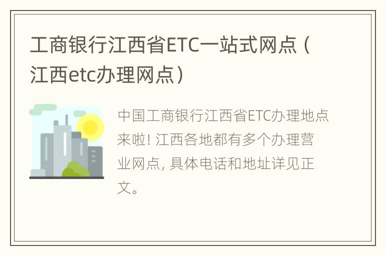 工商银行江西省ETC一站式网点（江西etc办理网点）