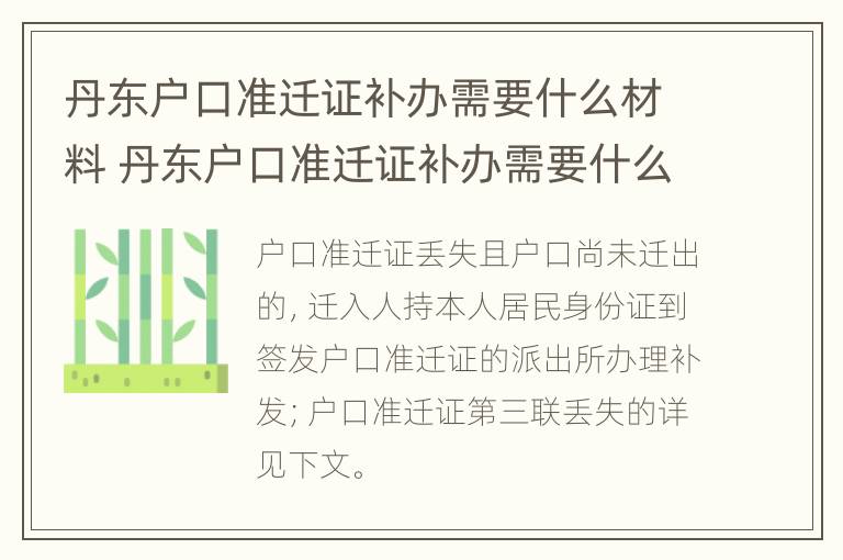 丹东户口准迁证补办需要什么材料 丹东户口准迁证补办需要什么材料和证件