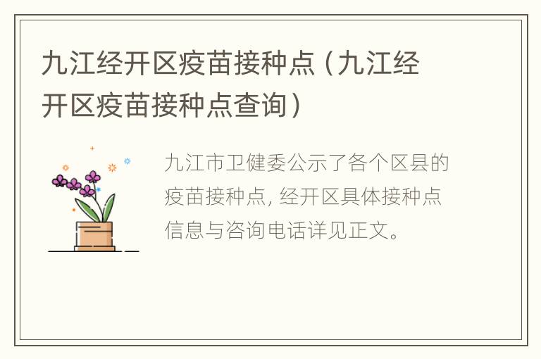 九江经开区疫苗接种点（九江经开区疫苗接种点查询）