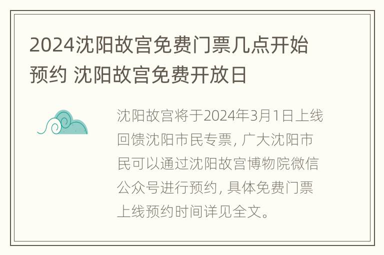 2024沈阳故宫免费门票几点开始预约 沈阳故宫免费开放日