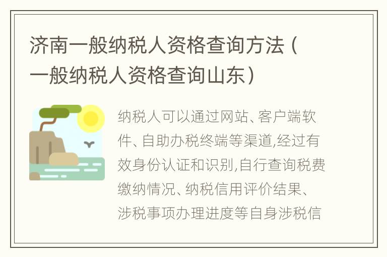 济南一般纳税人资格查询方法（一般纳税人资格查询山东）