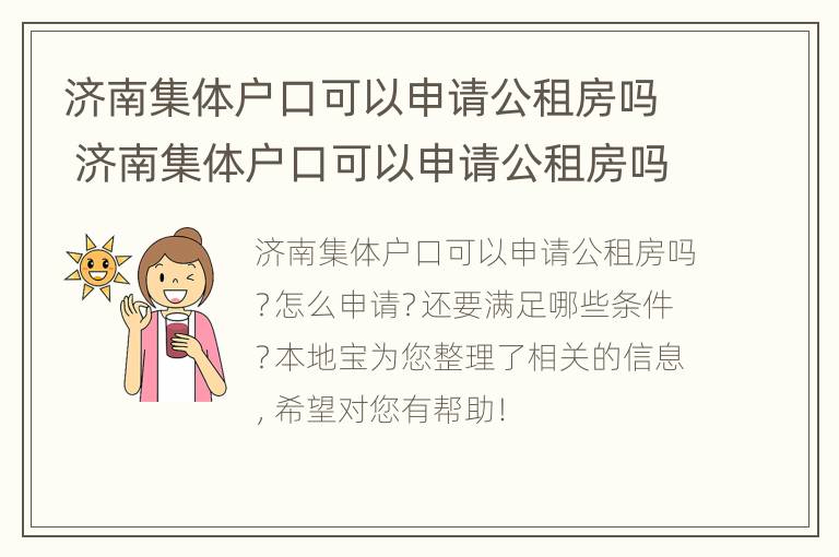 济南集体户口可以申请公租房吗 济南集体户口可以申请公租房吗多少钱