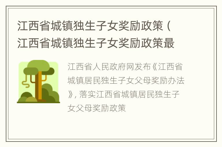 江西省城镇独生子女奖励政策（江西省城镇独生子女奖励政策最新）