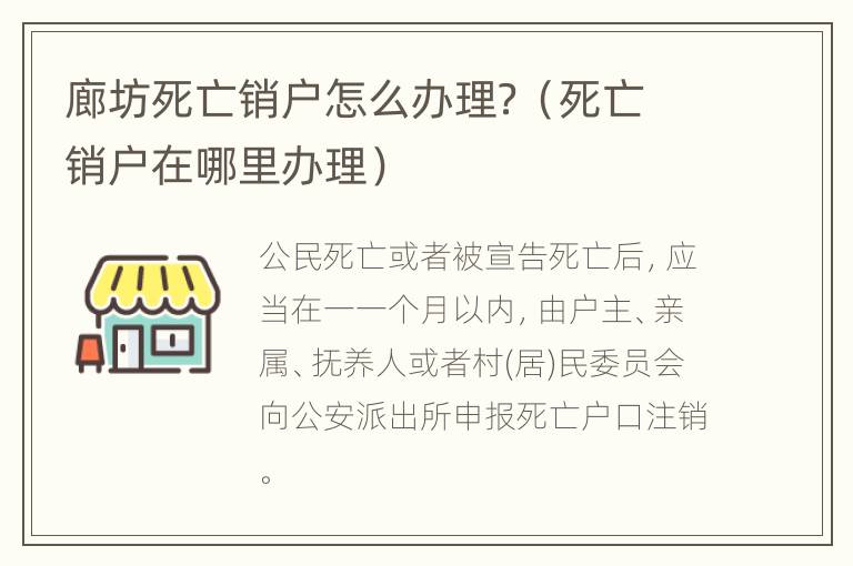 廊坊死亡销户怎么办理？（死亡销户在哪里办理）