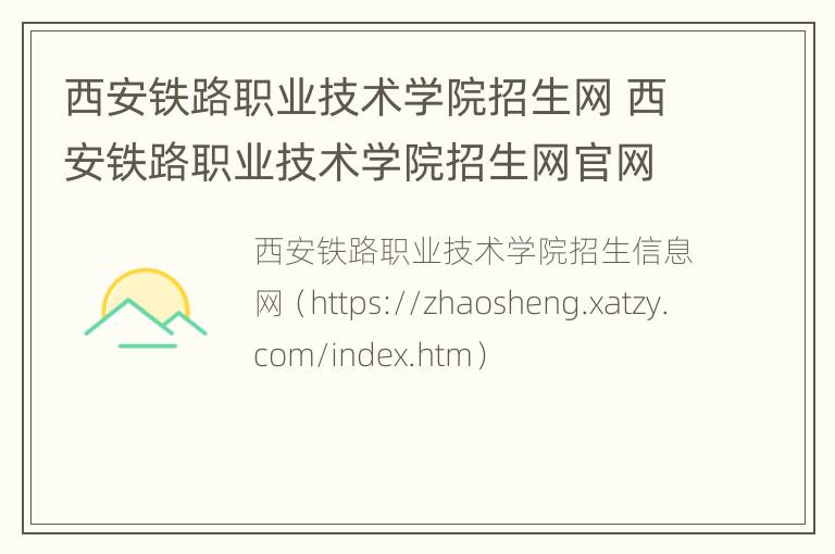 西安铁路职业技术学院招生网 西安铁路职业技术学院招生网官网