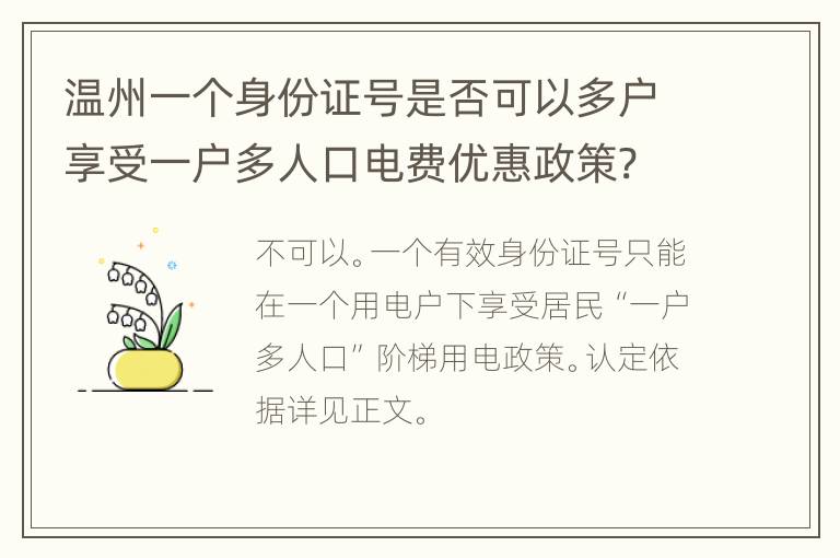 温州一个身份证号是否可以多户享受一户多人口电费优惠政策?