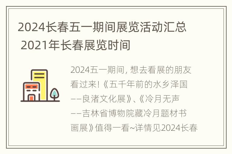 2024长春五一期间展览活动汇总 2021年长春展览时间