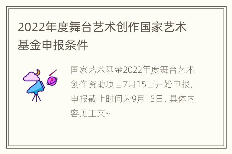 2022年度舞台艺术创作国家艺术基金申报条件