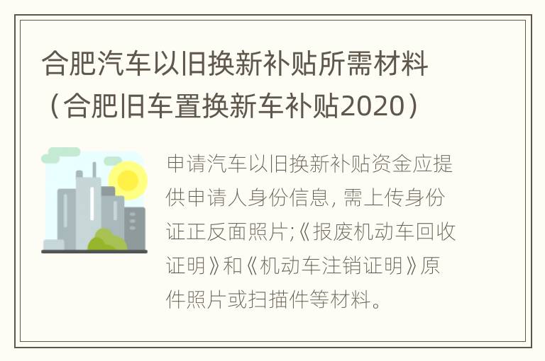 合肥汽车以旧换新补贴所需材料（合肥旧车置换新车补贴2020）