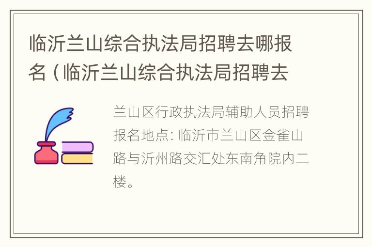 临沂兰山综合执法局招聘去哪报名（临沂兰山综合执法局招聘去哪报名啊）