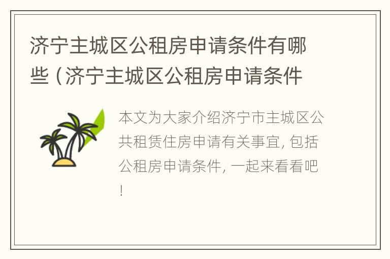 济宁主城区公租房申请条件有哪些（济宁主城区公租房申请条件有哪些规定）