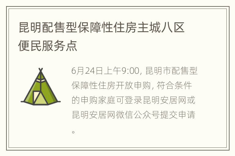 昆明配售型保障性住房主城八区便民服务点