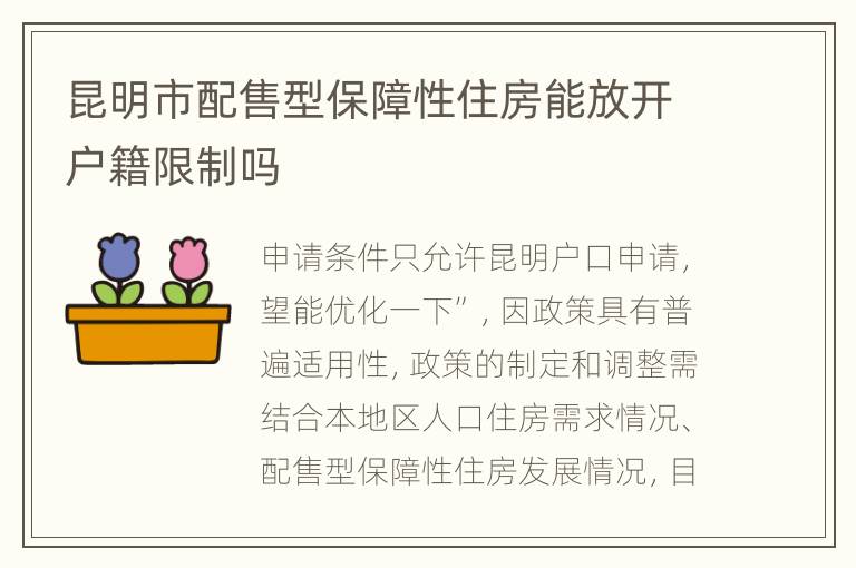 昆明市配售型保障性住房能放开户籍限制吗