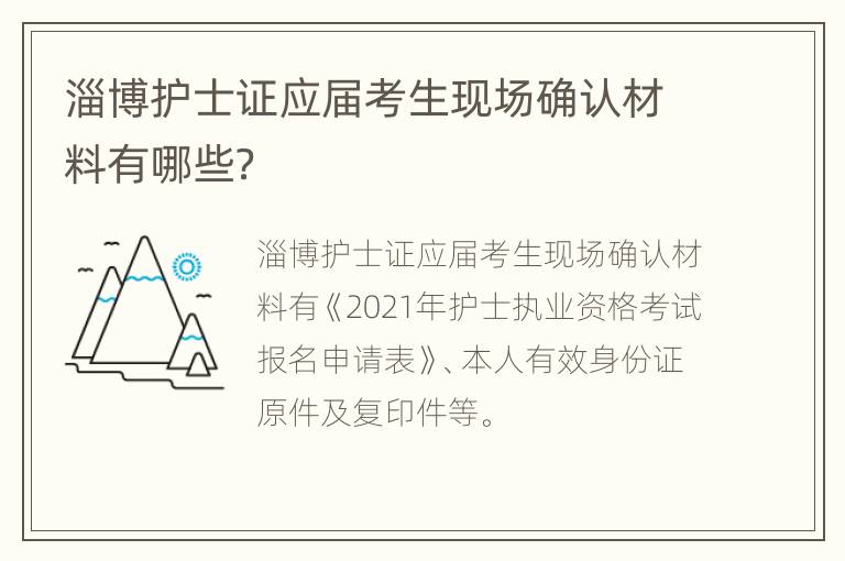 淄博护士证应届考生现场确认材料有哪些？