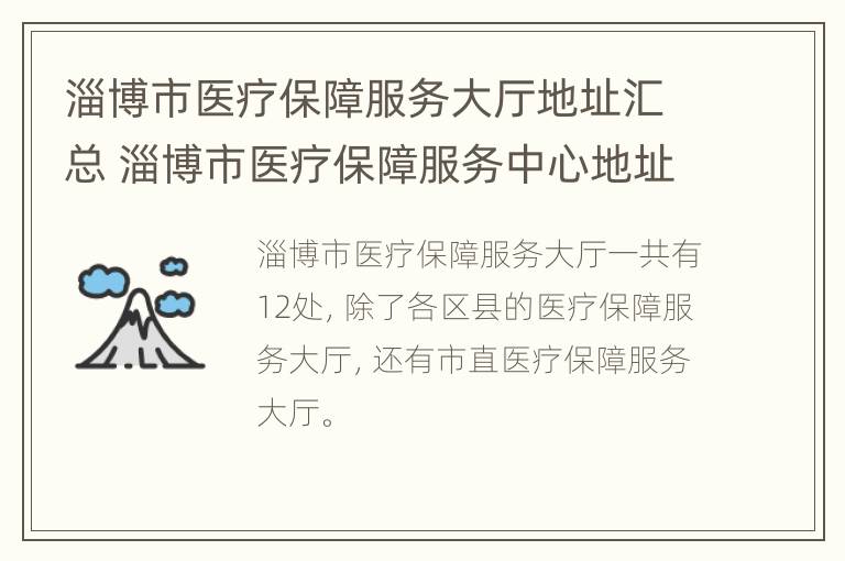 淄博市医疗保障服务大厅地址汇总 淄博市医疗保障服务中心地址