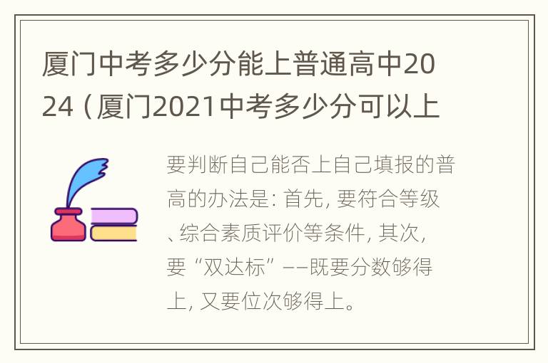 厦门中考多少分能上普通高中2024（厦门2021中考多少分可以上高中）