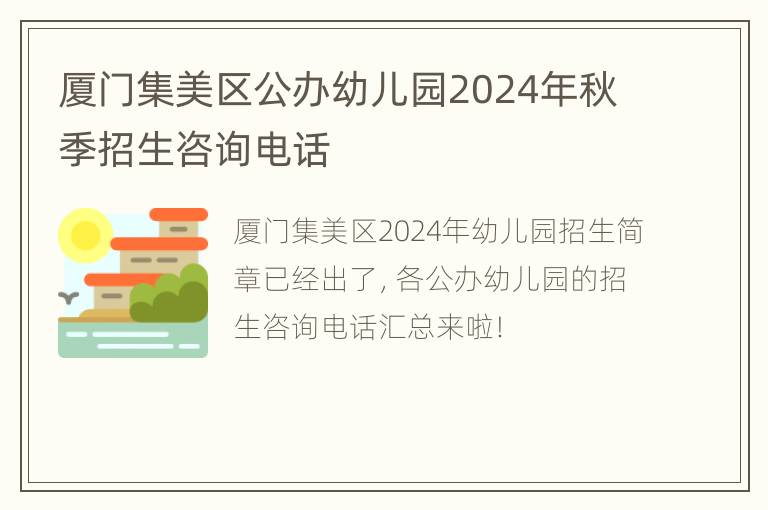 厦门集美区公办幼儿园2024年秋季招生咨询电话