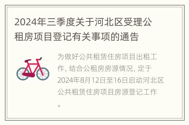 2024年三季度关于河北区受理公租房项目登记有关事项的通告