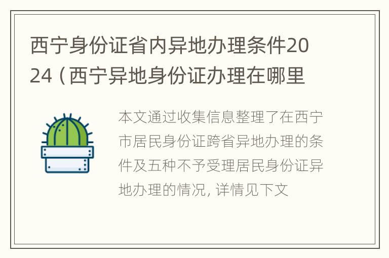 西宁身份证省内异地办理条件2024（西宁异地身份证办理在哪里可以办到）