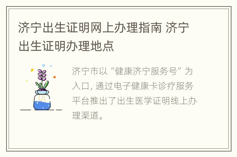 济宁出生证明网上办理指南 济宁出生证明办理地点