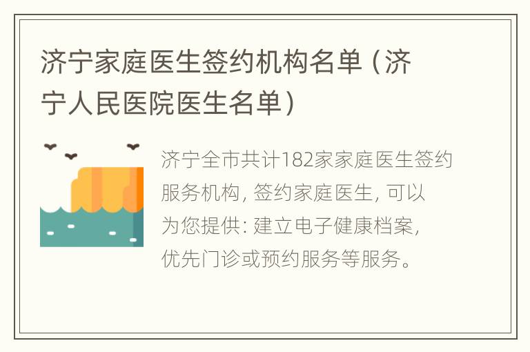 济宁家庭医生签约机构名单（济宁人民医院医生名单）