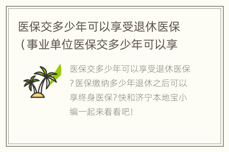 医保交多少年可以享受退休医保（事业单位医保交多少年可以享受退休医保）