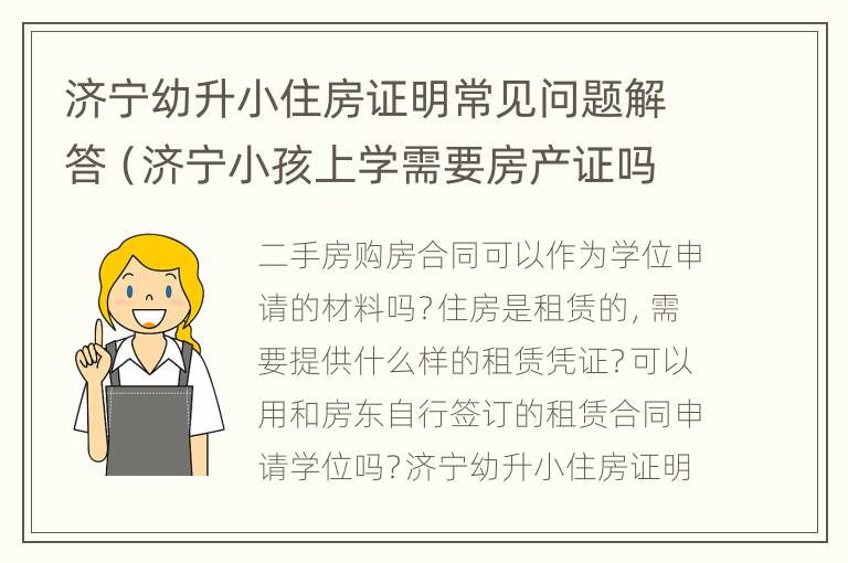 济宁幼升小住房证明常见问题解答（济宁小孩上学需要房产证吗）