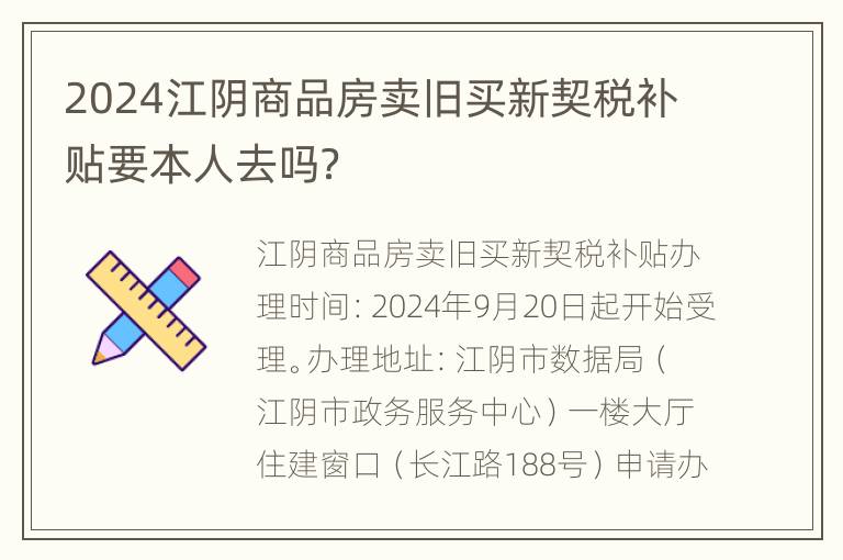 2024江阴商品房卖旧买新契税补贴要本人去吗？