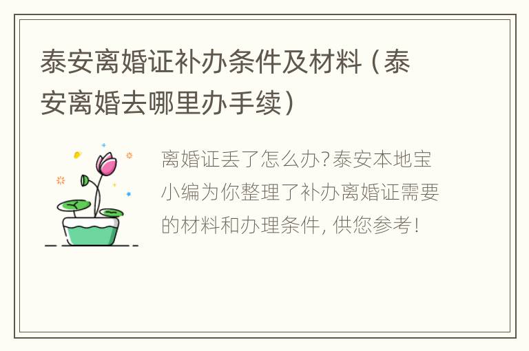 泰安离婚证补办条件及材料（泰安离婚去哪里办手续）