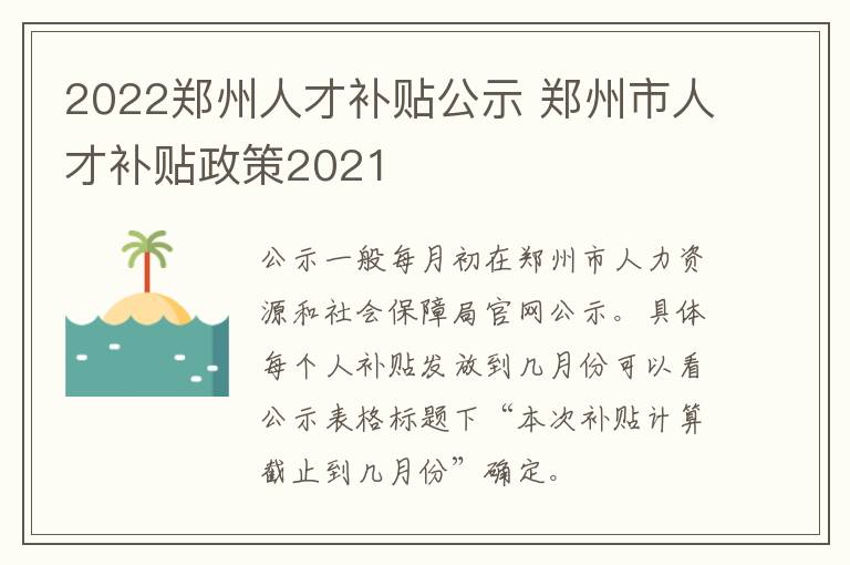 2022郑州人才补贴公示 郑州市人才补贴政策2021