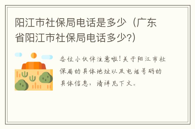 阳江市社保局电话是多少（广东省阳江市社保局电话多少?）