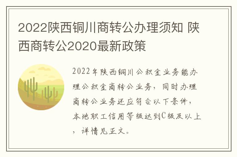 2022陕西铜川商转公办理须知 陕西商转公2020最新政策