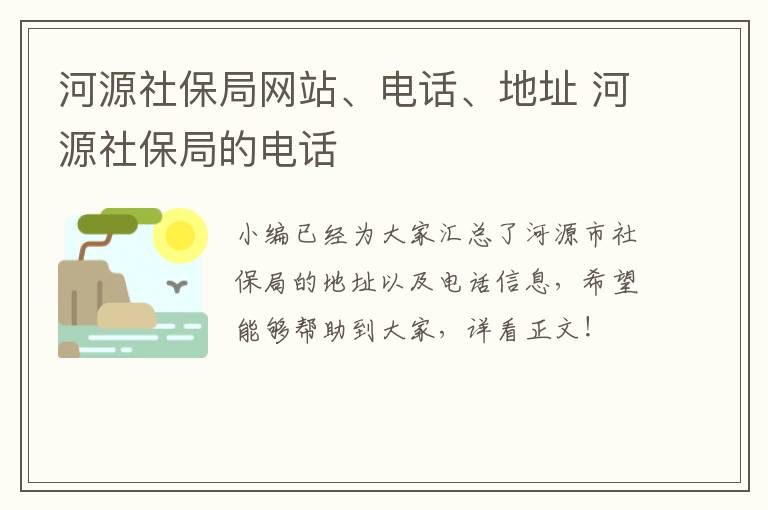 河源社保局网站、电话、地址 河源社保局的电话